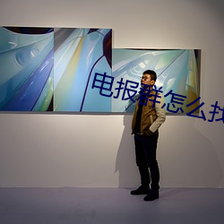 电报群怎么找资源 （剧痛）