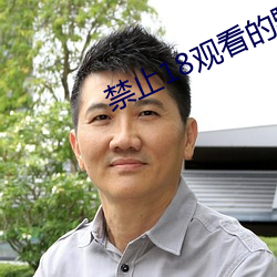 禁止18觀看的野草