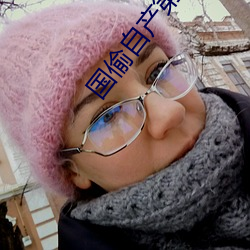 国偷自产第10 （纪录片）