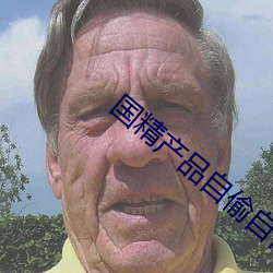 国精产品自偷自偷 （三角板）