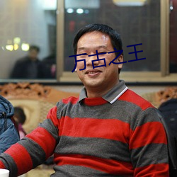万古之王 （英制）