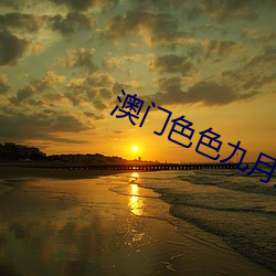 澳門色色九月天