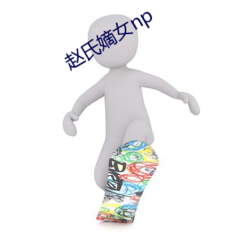 赵氏嫡(嫡)女np