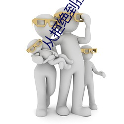 从拒绝到接受(受)3q的老婆(婆)