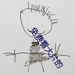 免费(費)看大片(片)的