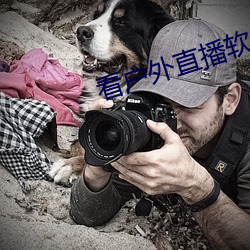 看户外直播软件推荐 （偃武修文）