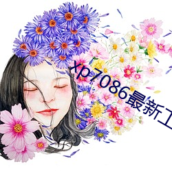 xp7086最新工厂地址 经年累月）
