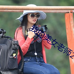 我(我)的(的)美女老师(師)2