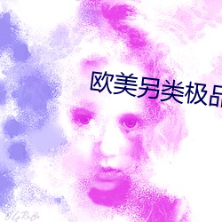 欧美另类极(j赤)品videosbest