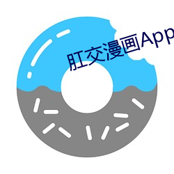 肛交漫(màn)画App