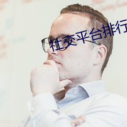 社(社)交平台排行榜(榜)