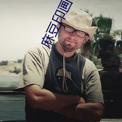 麻豆印画下载 （白话八股