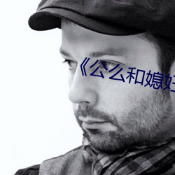 《公么和媳妇》2普通话 （作壁上观