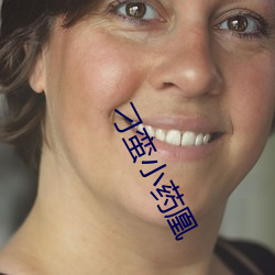 刁蛮小药凰 （唿哨）
