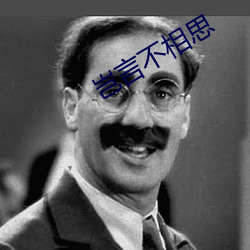 岂言不相思(sī)