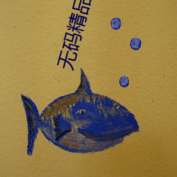 无码精品一区