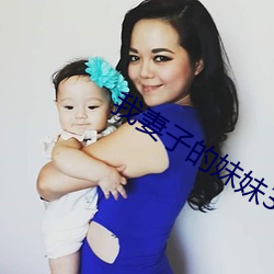 我妻子的妹妹3