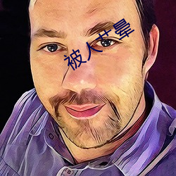 被人艹晕 （鬼哭天愁）