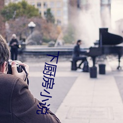 下廚房小說