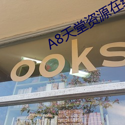 8天堂資源在線官網