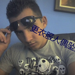 更衣服人偶墜入愛河在線觀