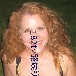 182t∨路(lù)线视频