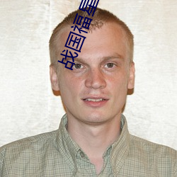 战国福星大事记