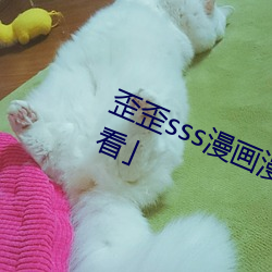 歪歪sss漫画漫画免费阅读「下拉观看」