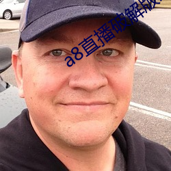 a8直播破解版永久 （虎口扳须）