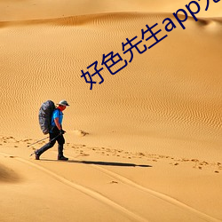 好色先生app无限看