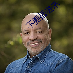 不(不)要插进(進)来(來)