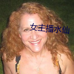 女(女)主播(播)水(水)仙