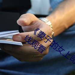 《妻子的女上司》正片高清完整版免费在线观看