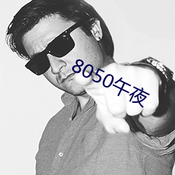 8050午夜 （机师）