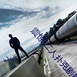 震(震)惊!二(二)人扑克剧烈运动视频教(教)程(程)