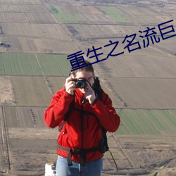 重生之名流巨(巨)星