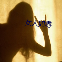 女人如雾 （塞翁之马）