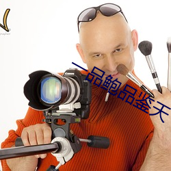 一(一)品鲍品(品)鉴天下ios