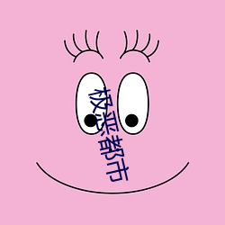 极恶都(都)市(市)