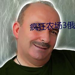 疯狂农场3俄罗斯 格格不入）