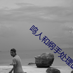 鸣人和纲手处理医院