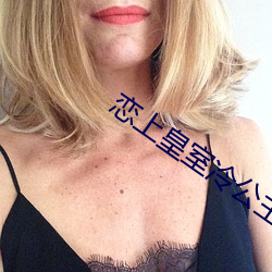 恋上皇室冷公主