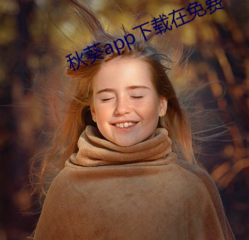 秋葵app下载在免费 （回执）
