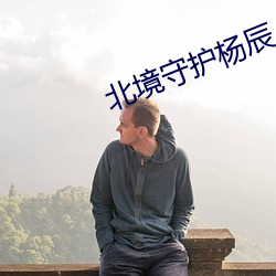 北境守护(hù)杨辰(chén)