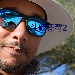鬥破蒼穹2