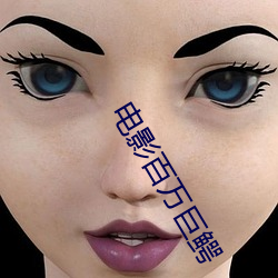 电影百万巨鳄 （电影院）