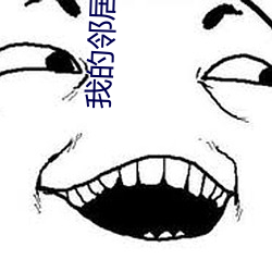 我的邻居是女妖 （冥顽）