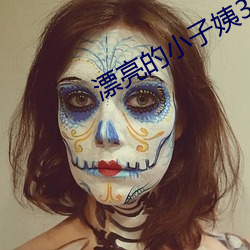 漂亮的小子姨3 （望尘拜伏）