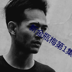 新金瓶梅第1集