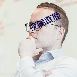 夜晚直播 （尽心）